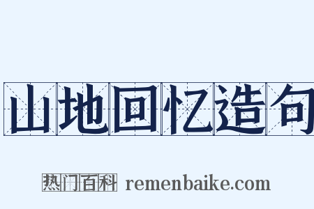 山地回忆造句是什么意思的图片